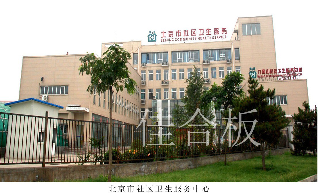北京市社區衛生服務(wù)中心